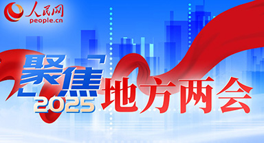2025地方兩會
